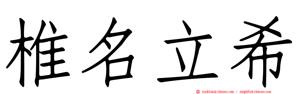 椎名立希