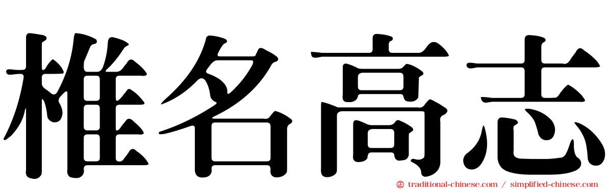 椎名高志