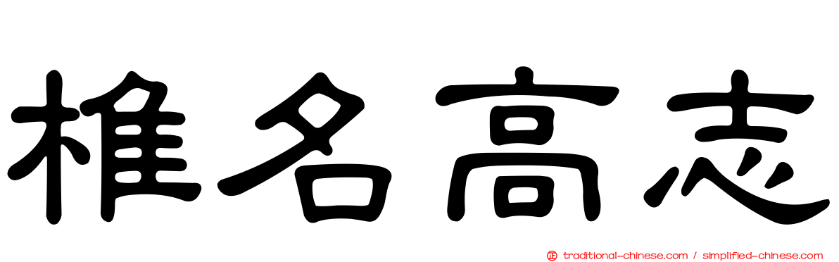 椎名高志