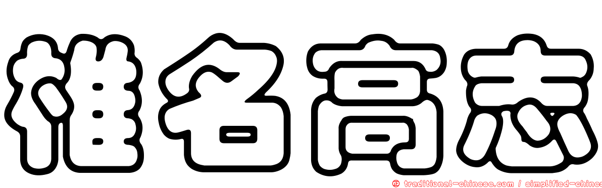 椎名高志
