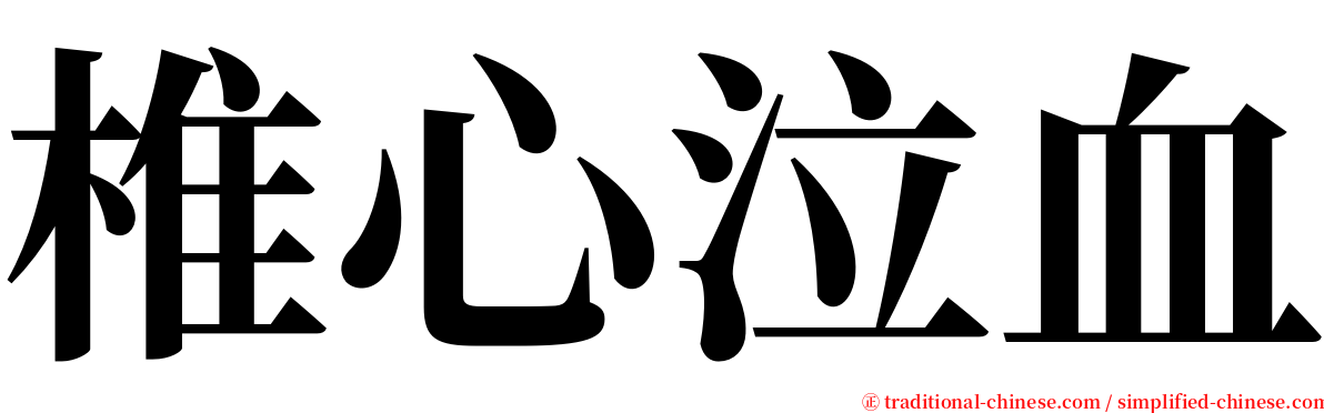 椎心泣血 serif font