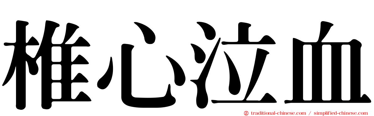 椎心泣血