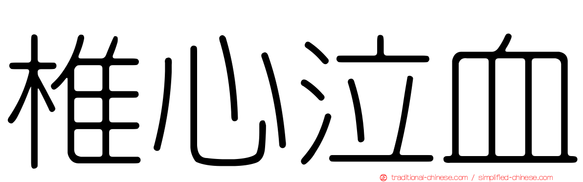 椎心泣血