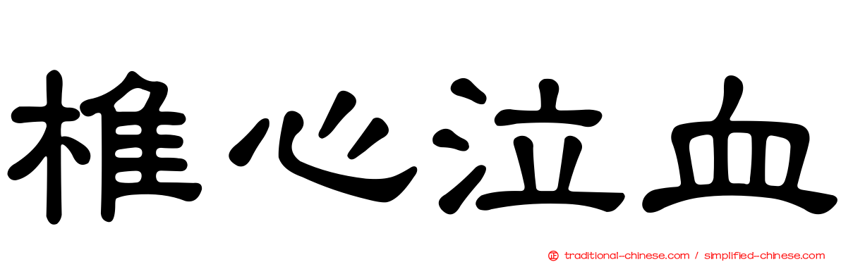椎心泣血
