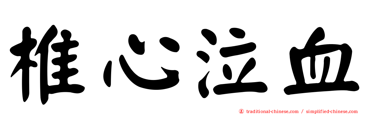 椎心泣血
