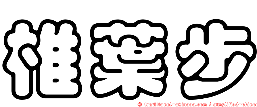 椎葉步