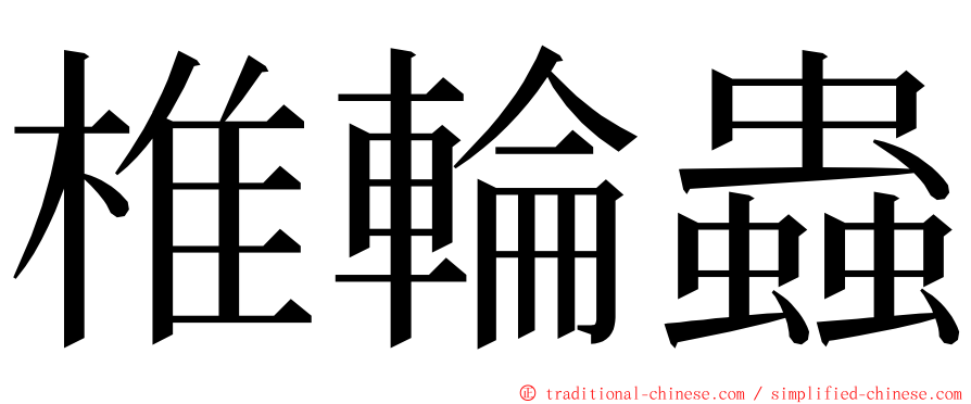 椎輪蟲 ming font