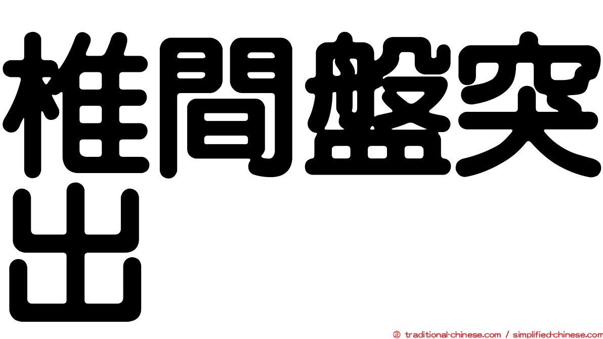 椎間盤突出