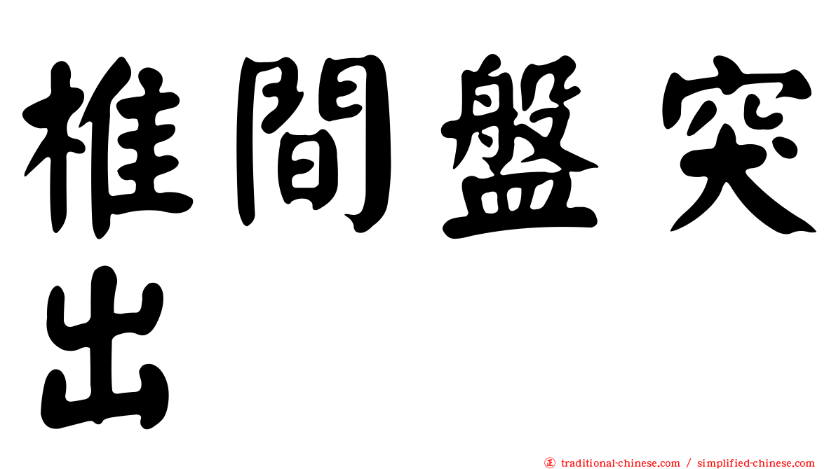 椎間盤突出