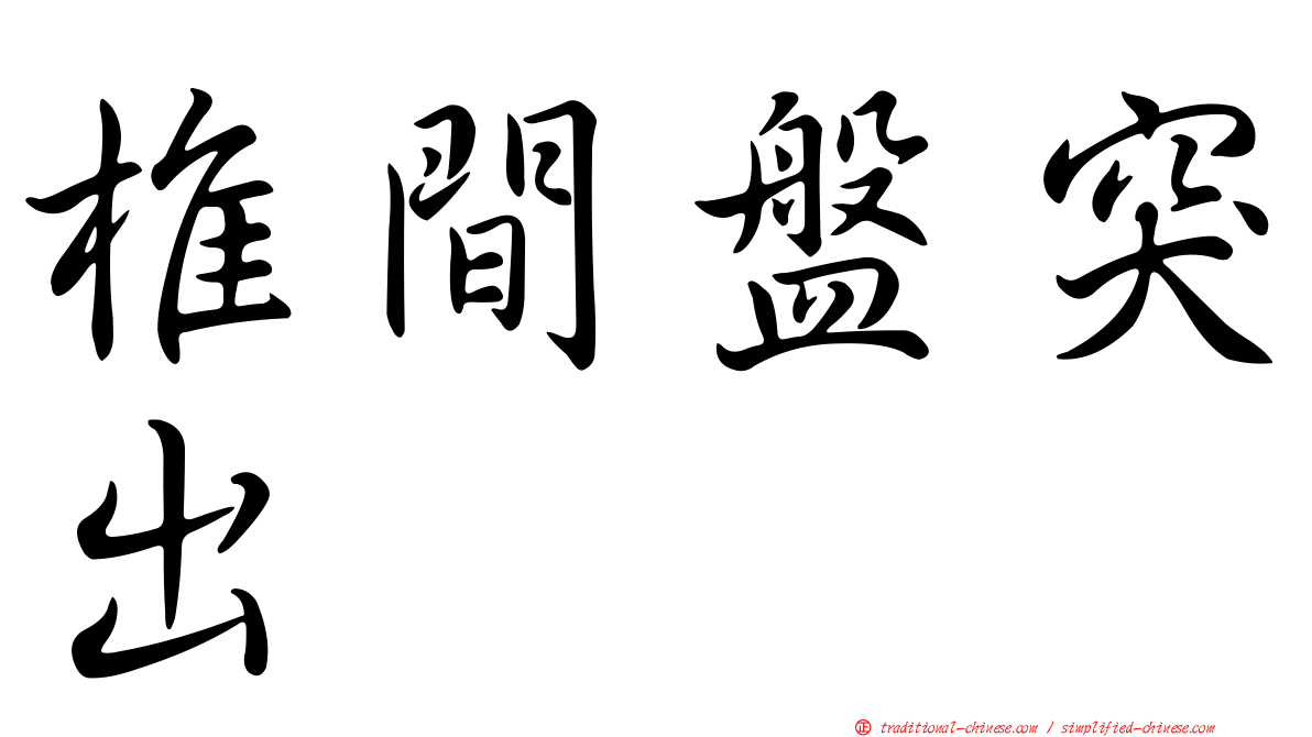 椎間盤突出