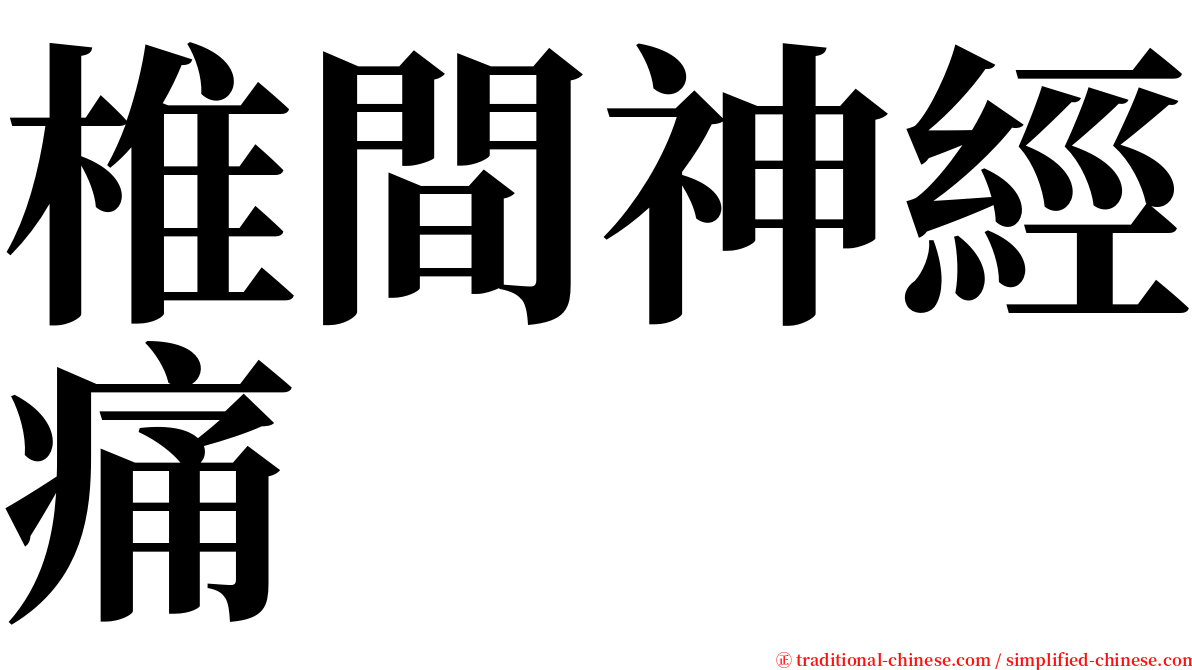 椎間神經痛 serif font