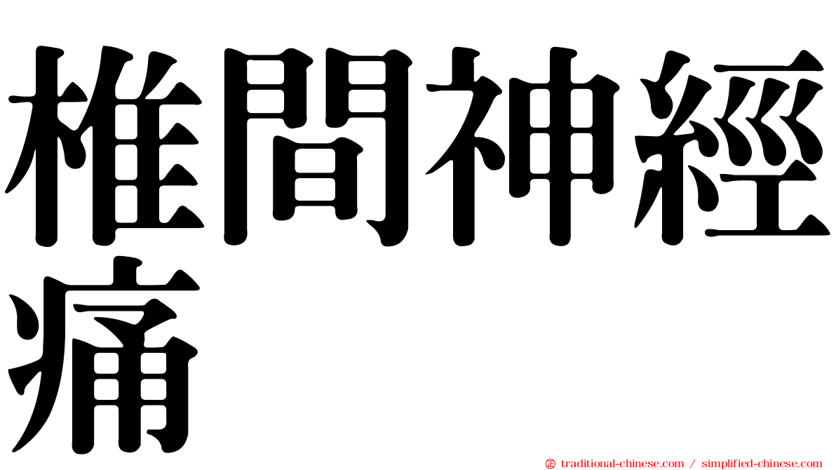 椎間神經痛