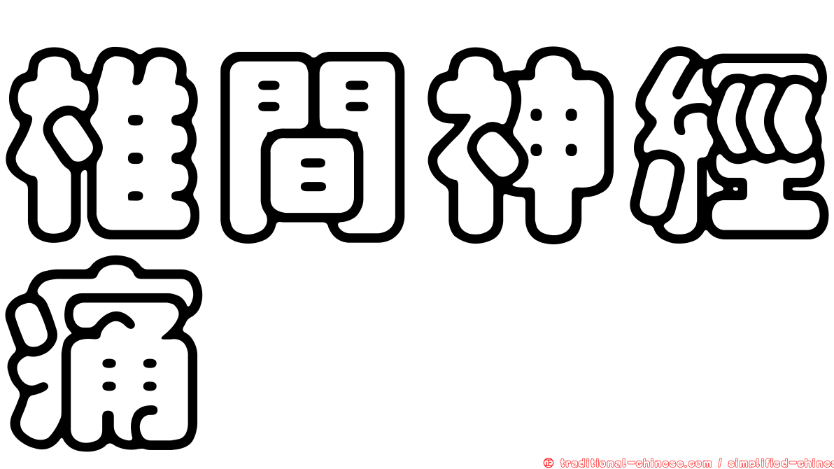 椎間神經痛