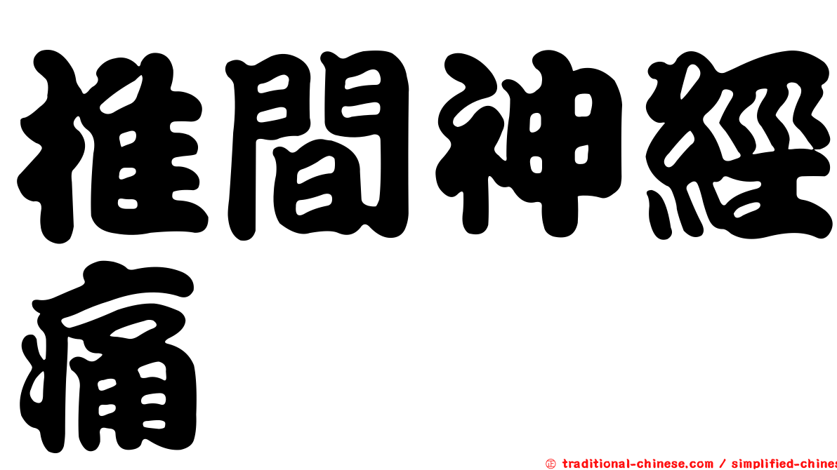 椎間神經痛