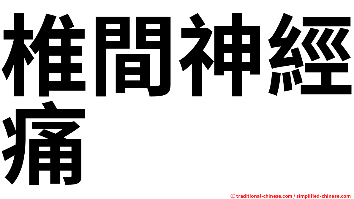 椎間神經痛