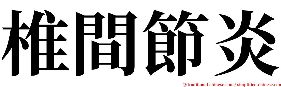椎間節炎 serif font