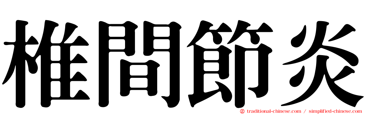 椎間節炎