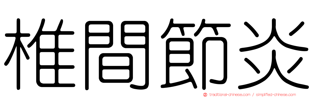 椎間節炎