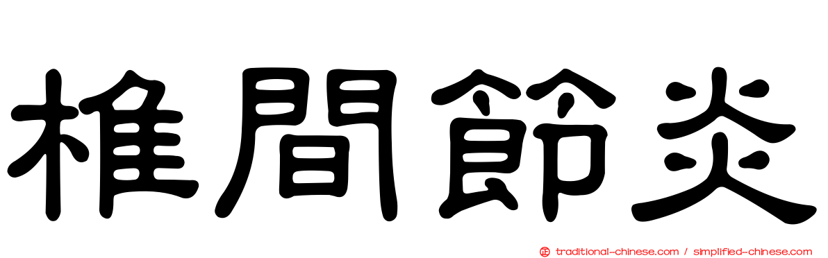 椎間節炎