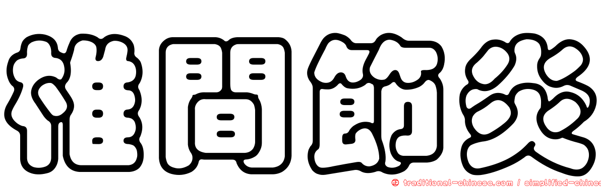 椎間節炎