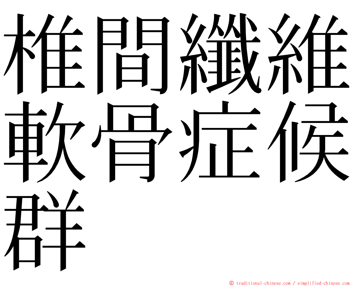 椎間纖維軟骨症候群 ming font