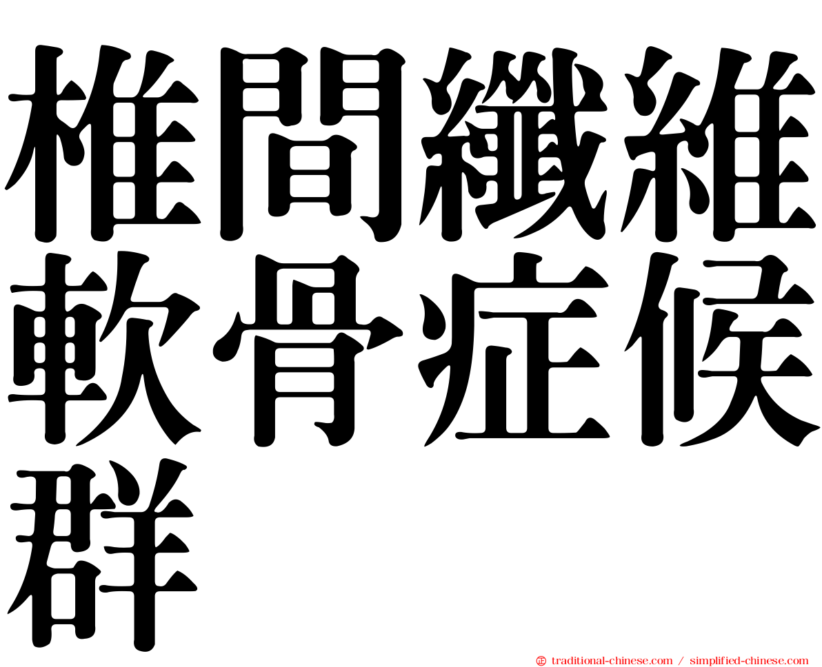 椎間纖維軟骨症候群