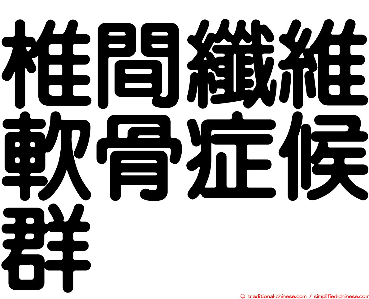 椎間纖維軟骨症候群