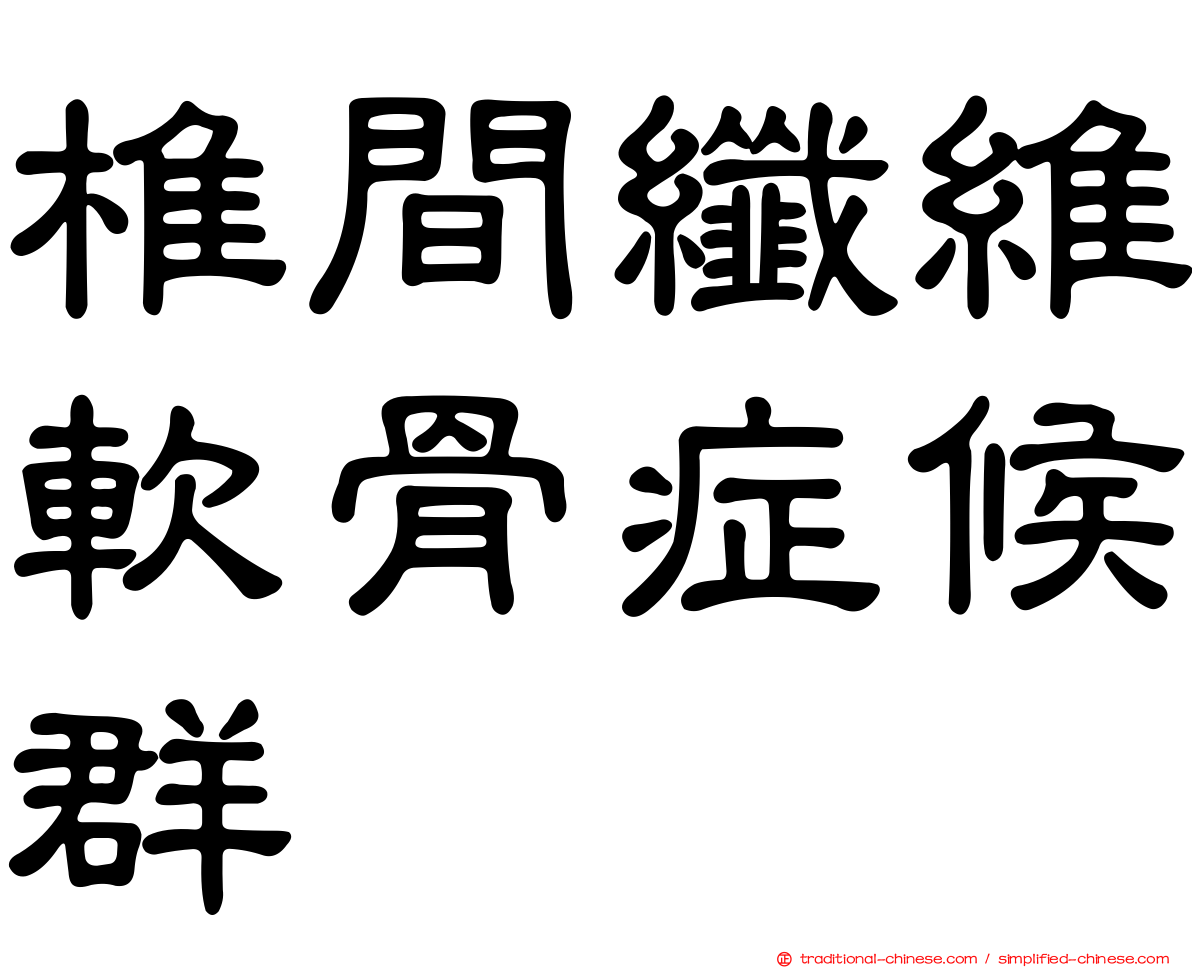 椎間纖維軟骨症候群