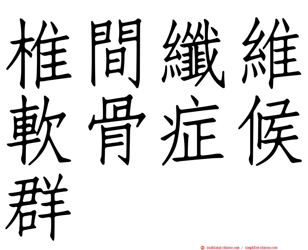 椎間纖維軟骨症候群