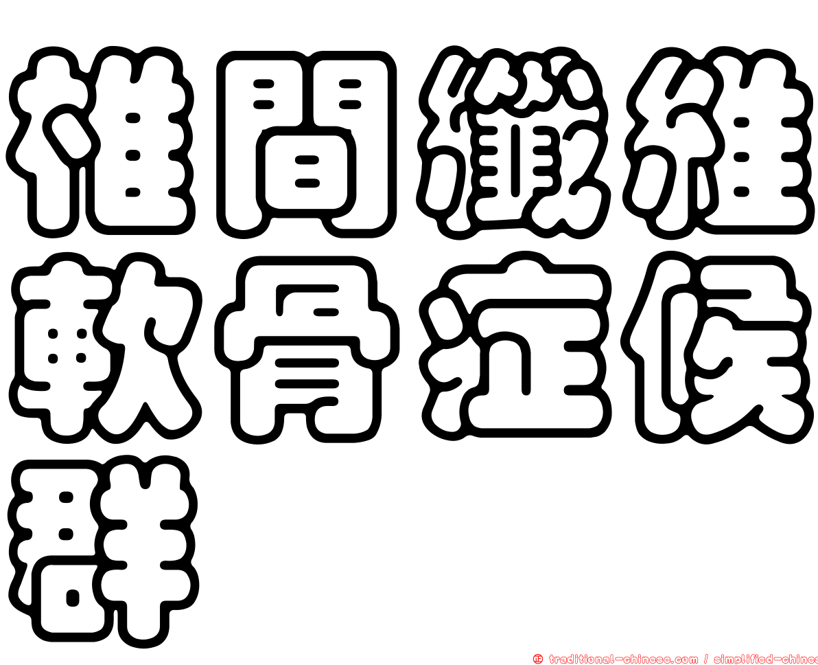 椎間纖維軟骨症候群