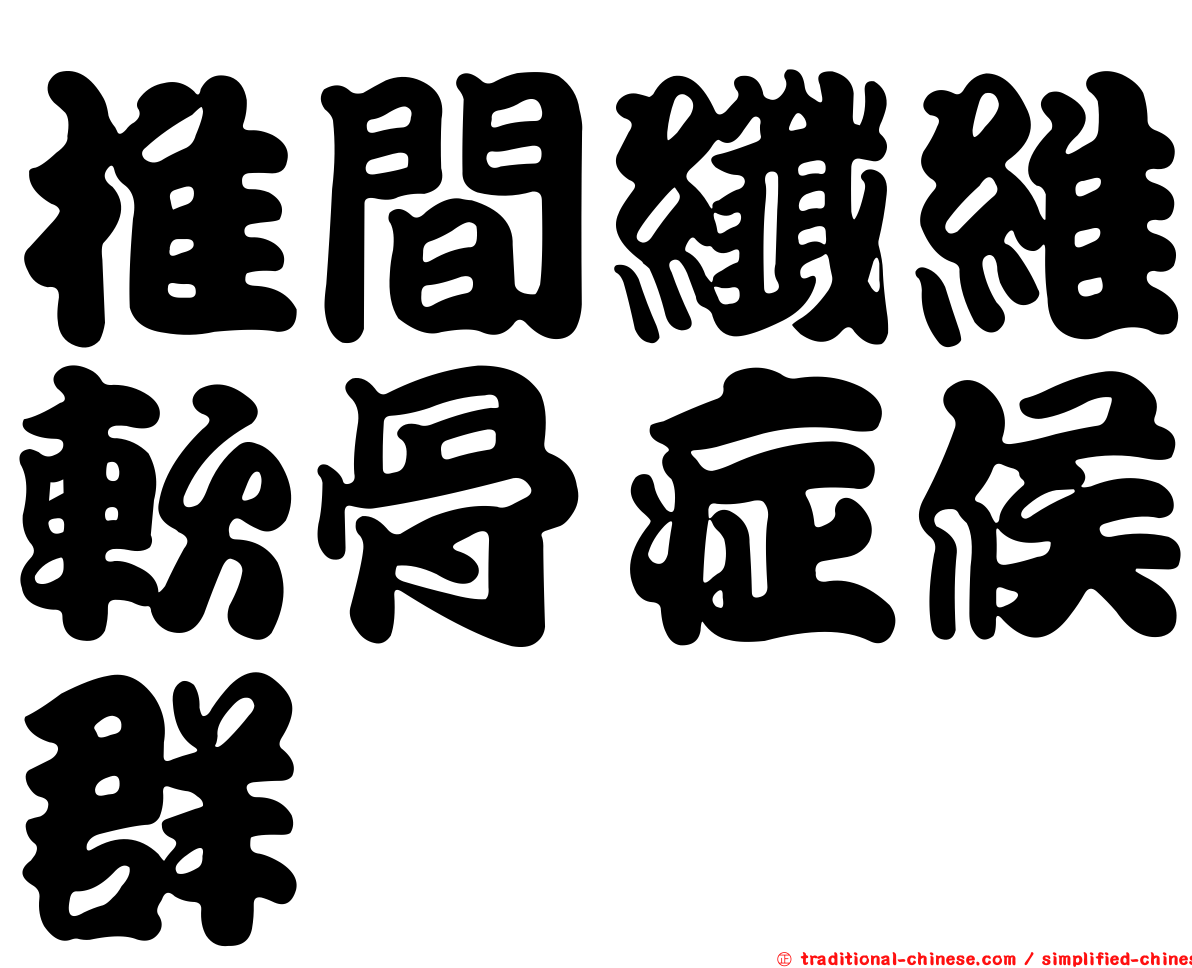 椎間纖維軟骨症候群