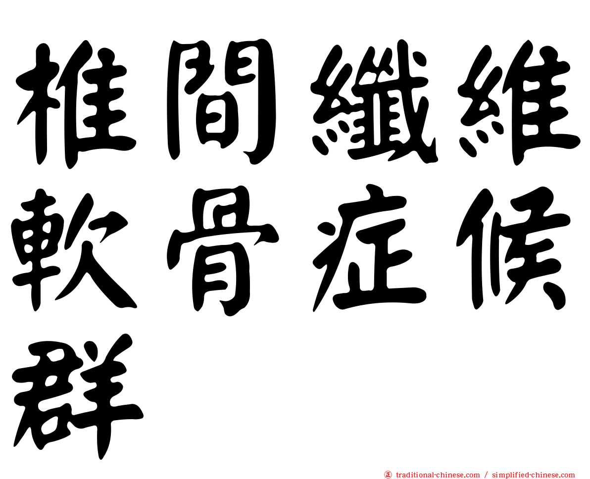 椎間纖維軟骨症候群
