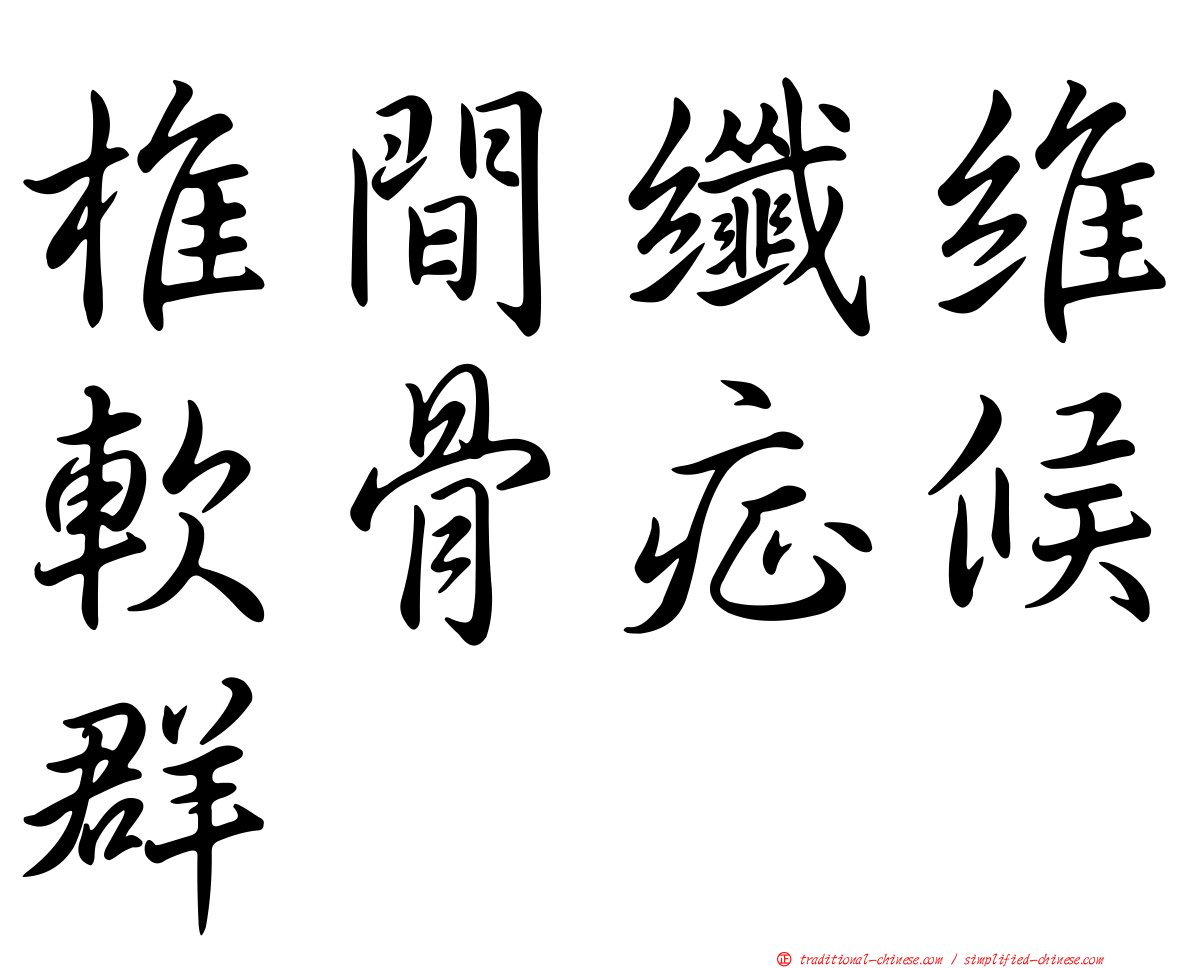 椎間纖維軟骨症候群