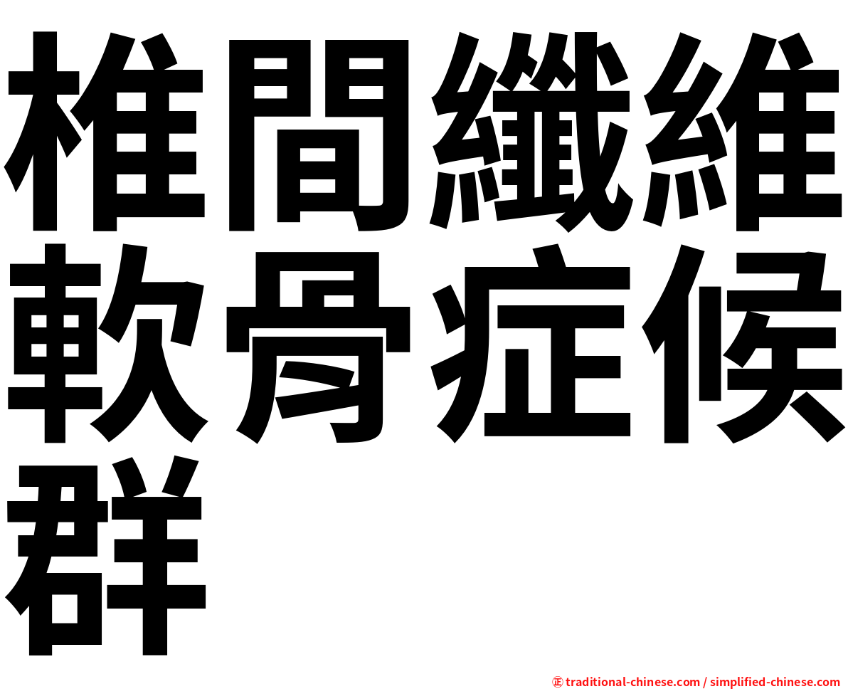 椎間纖維軟骨症候群