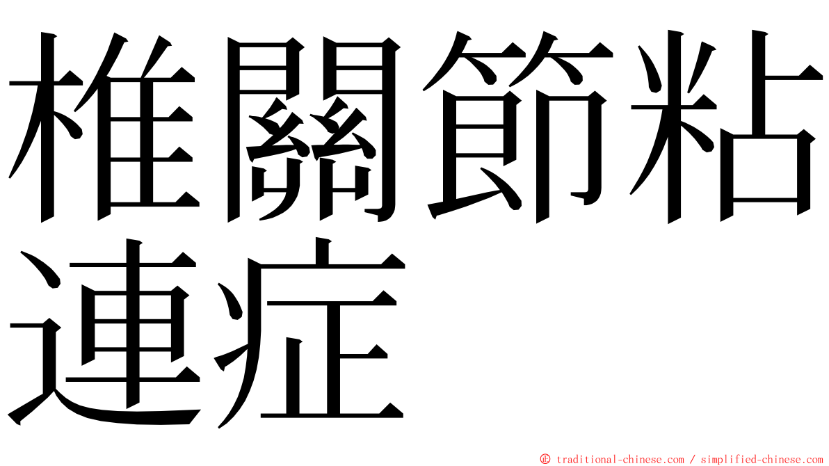 椎關節粘連症 ming font