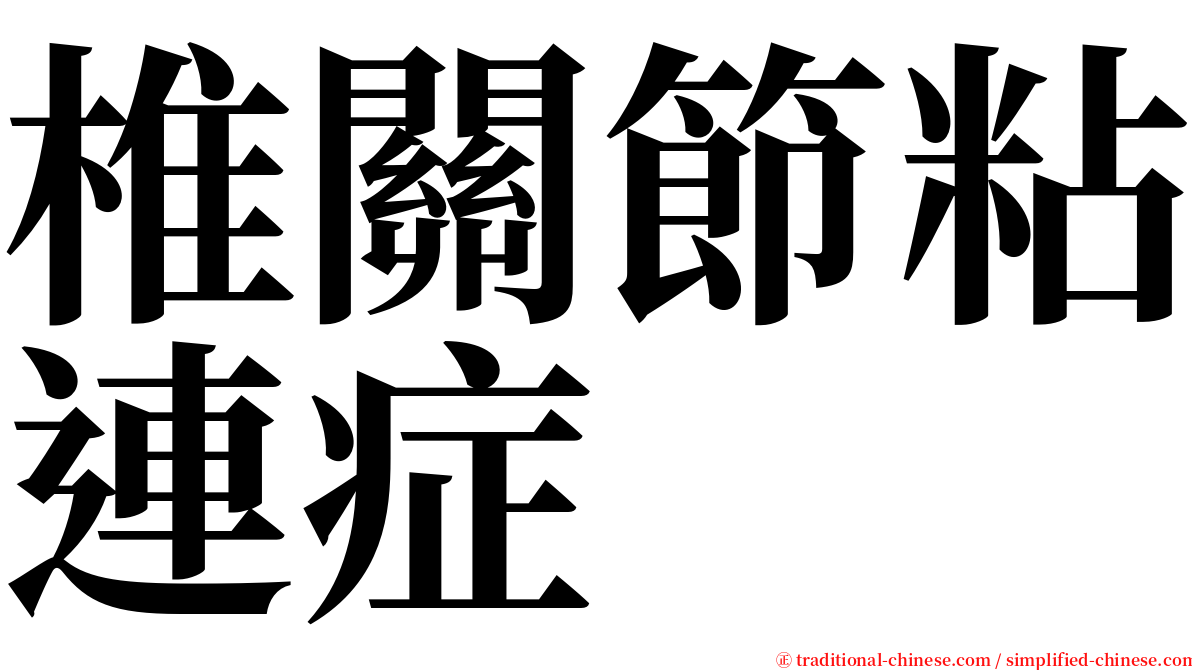 椎關節粘連症 serif font