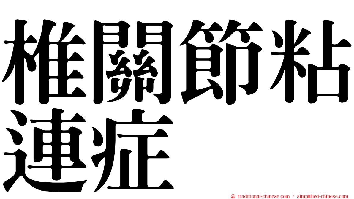 椎關節粘連症