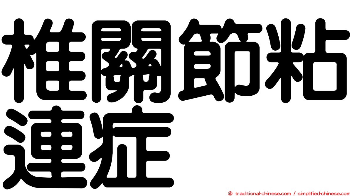 椎關節粘連症