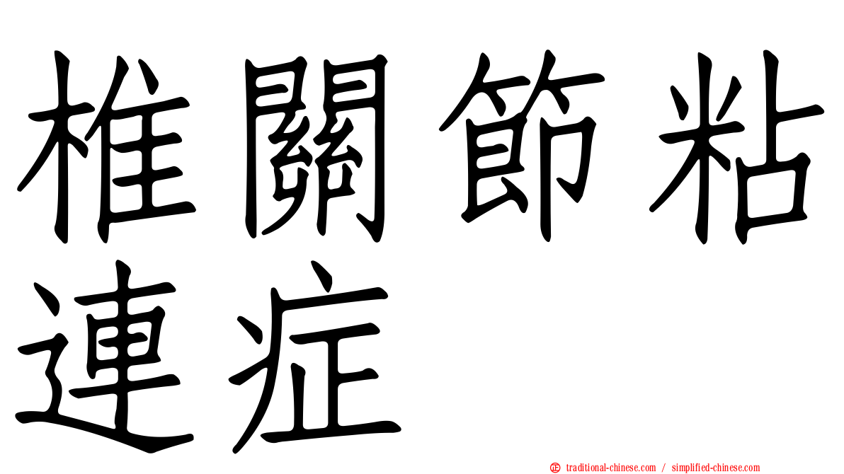 椎關節粘連症