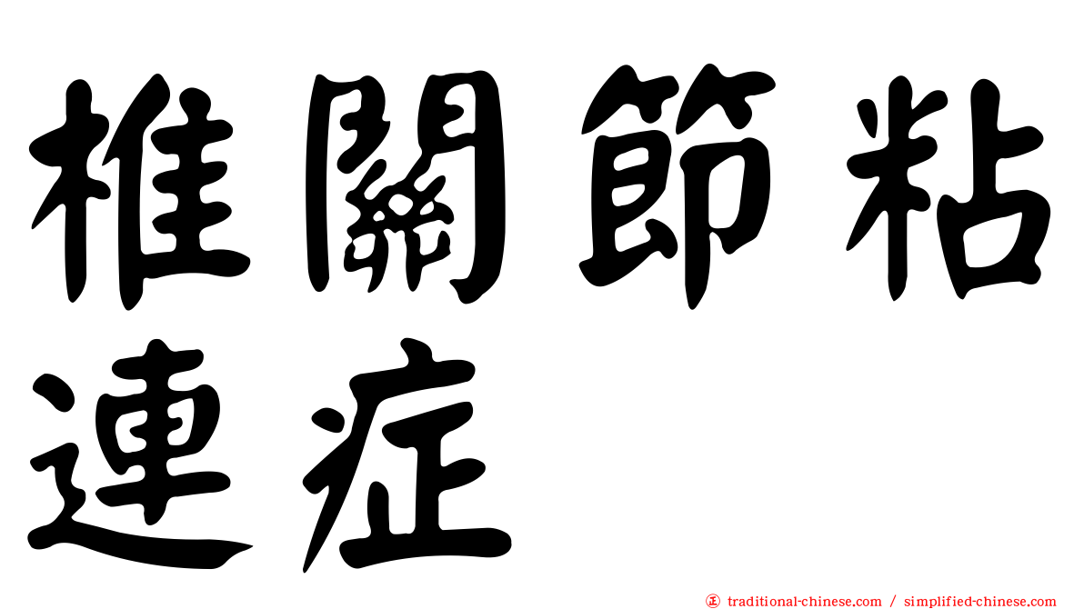 椎關節粘連症