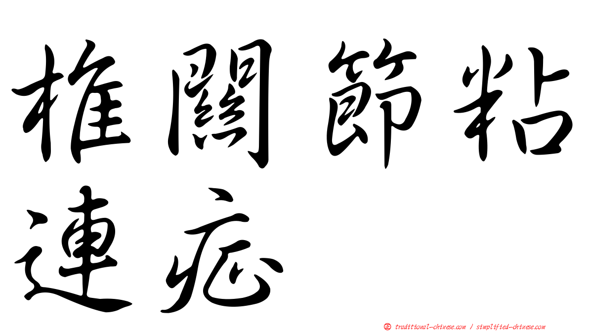 椎關節粘連症
