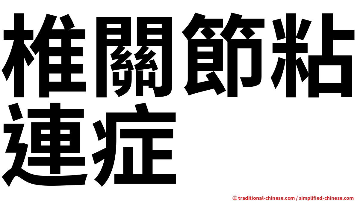椎關節粘連症