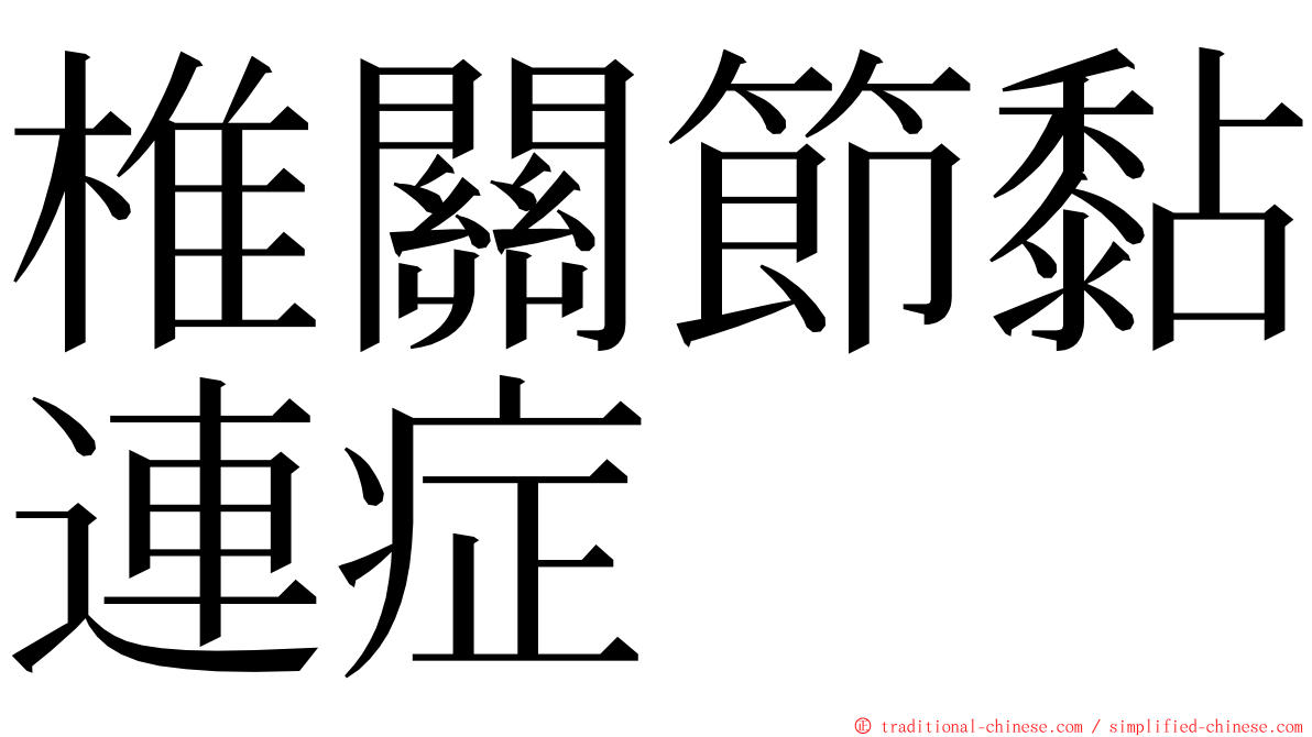 椎關節黏連症 ming font
