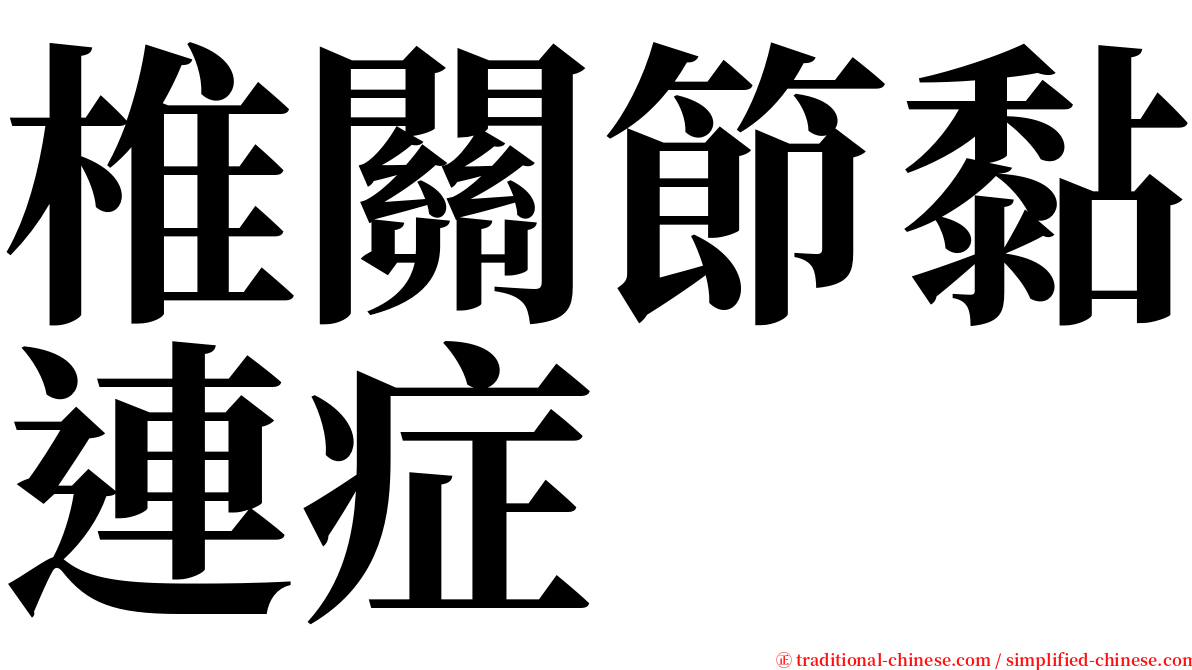 椎關節黏連症 serif font