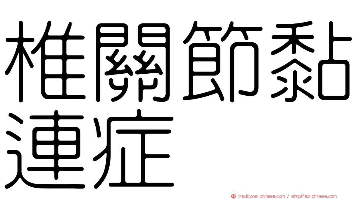 椎關節黏連症
