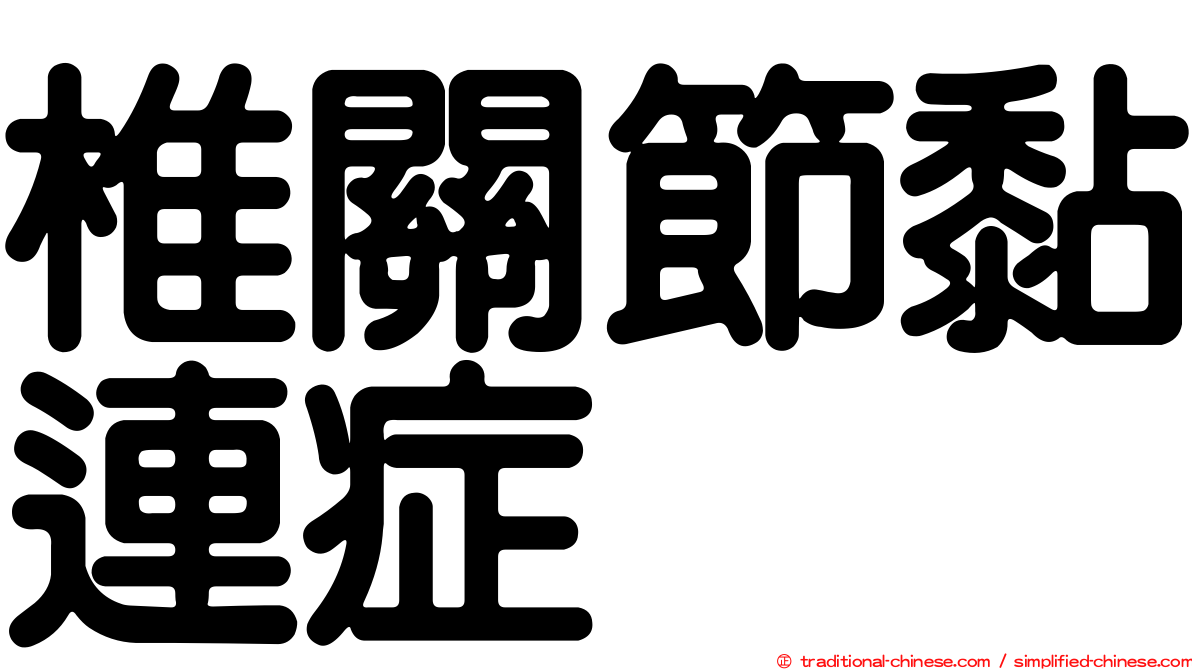 椎關節黏連症