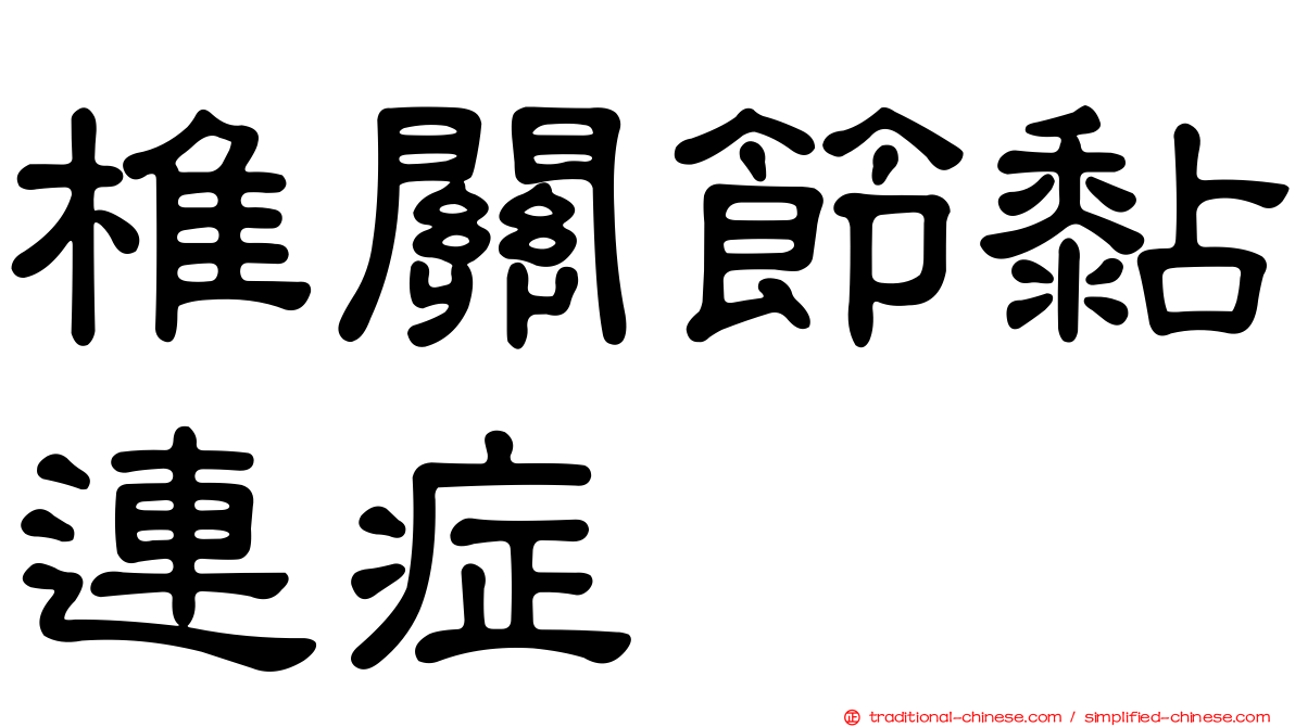 椎關節黏連症