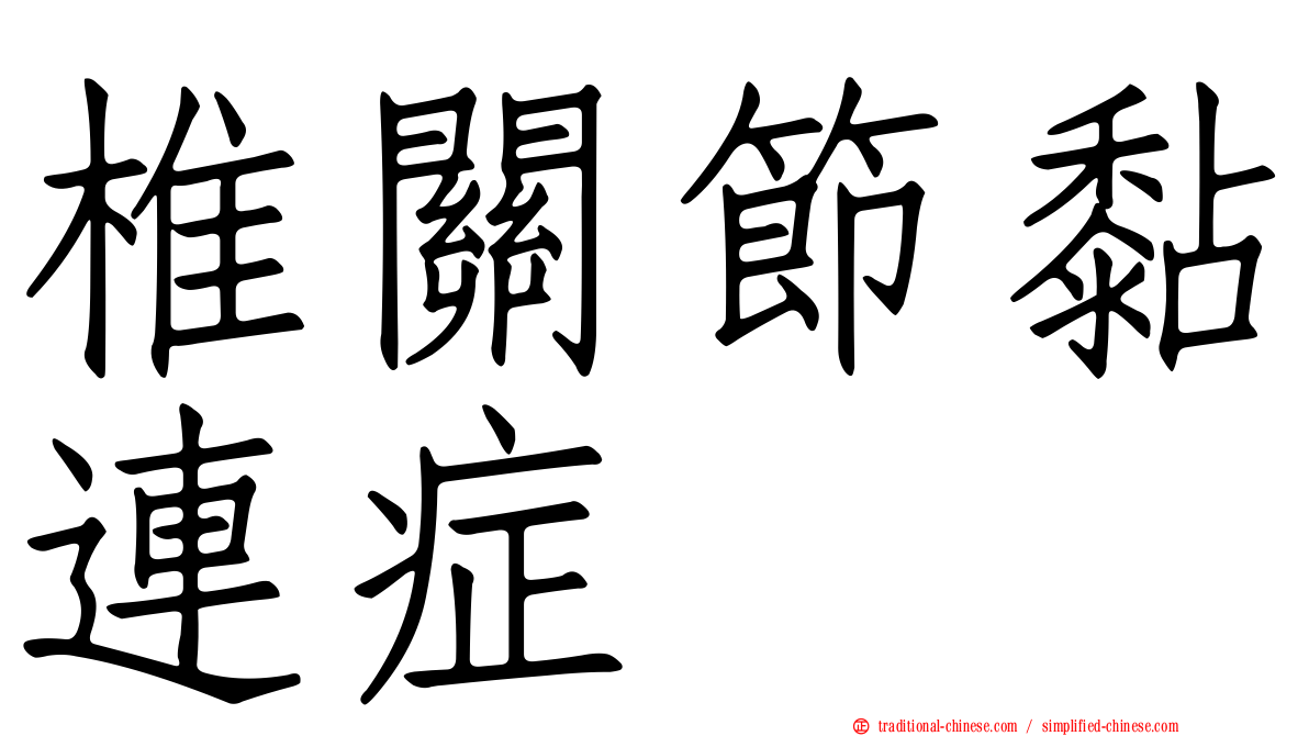 椎關節黏連症