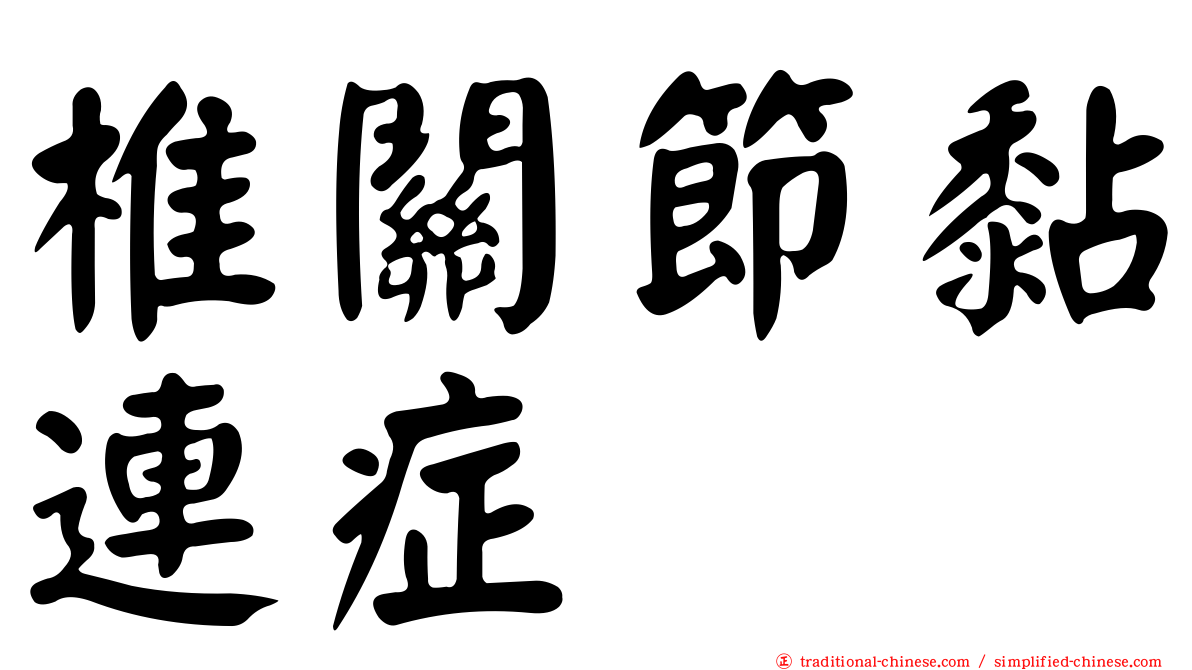椎關節黏連症