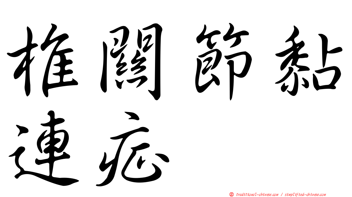 椎關節黏連症